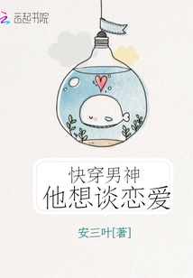 快穿男神他想谈恋爱