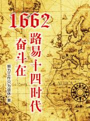 1662，奋斗在路易十四时代