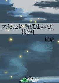 大佬退休后沉迷养崽[快穿]