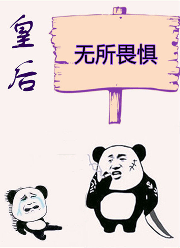 皇后无所畏惧