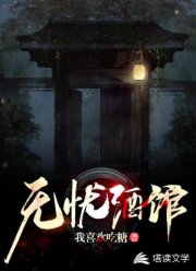 无忧酒馆