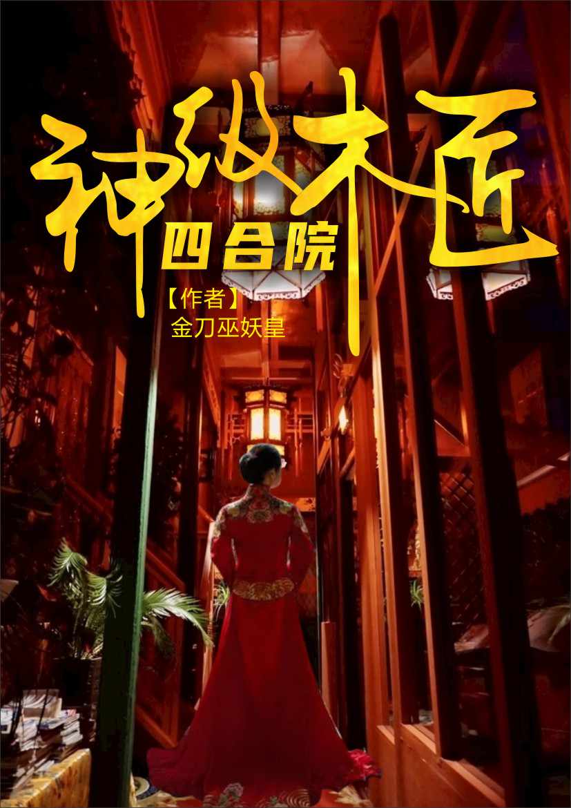 四合院：神级木匠