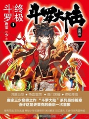 斗罗大陆4终极斗罗漫画免费观看